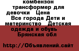 комбензон трансформер для девочки › Цена ­ 1 500 - Все города Дети и материнство » Детская одежда и обувь   . Брянская обл.